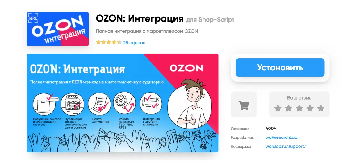 Плагин «Ozon: Интеграция» в магазине приложений Webasyst
