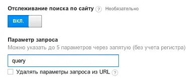Настройка отслеживания поиска