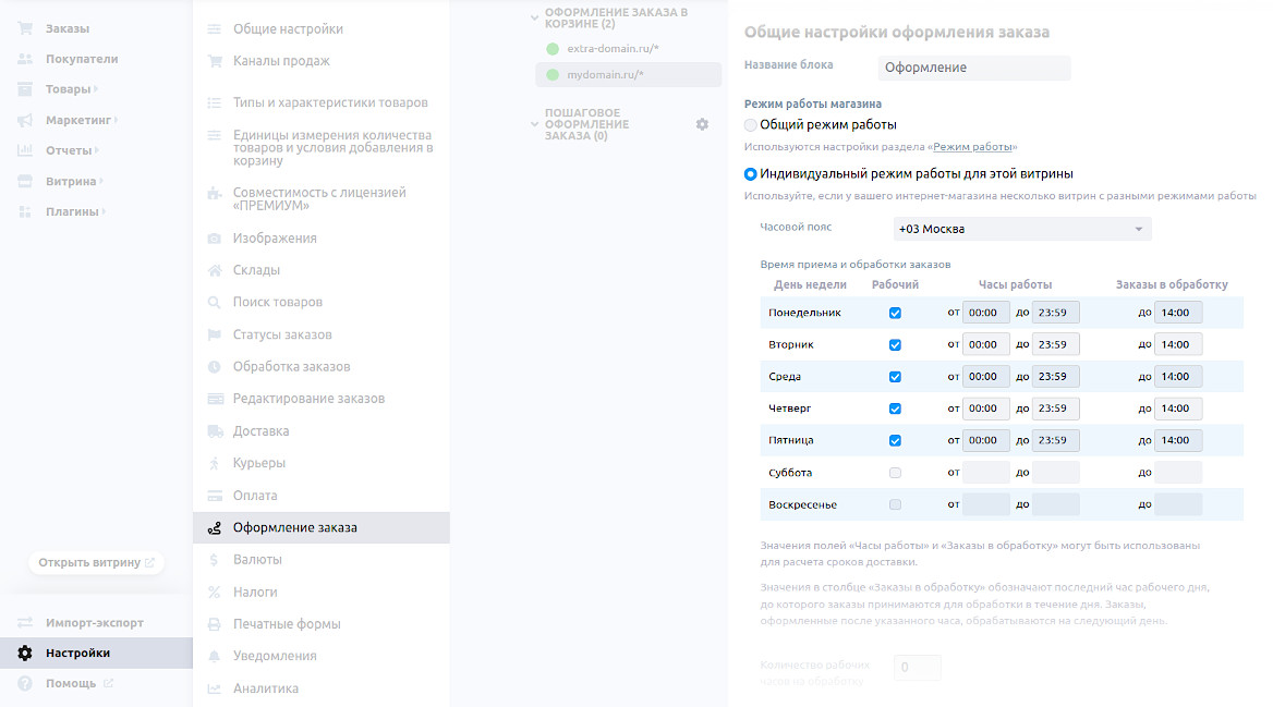 Индивидуальный режим работы витрины