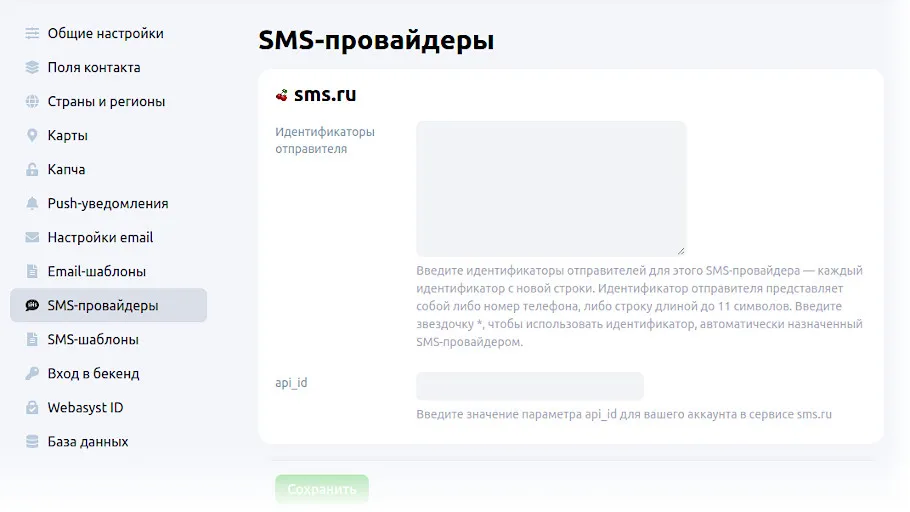 Настройки SMS-провайдеров