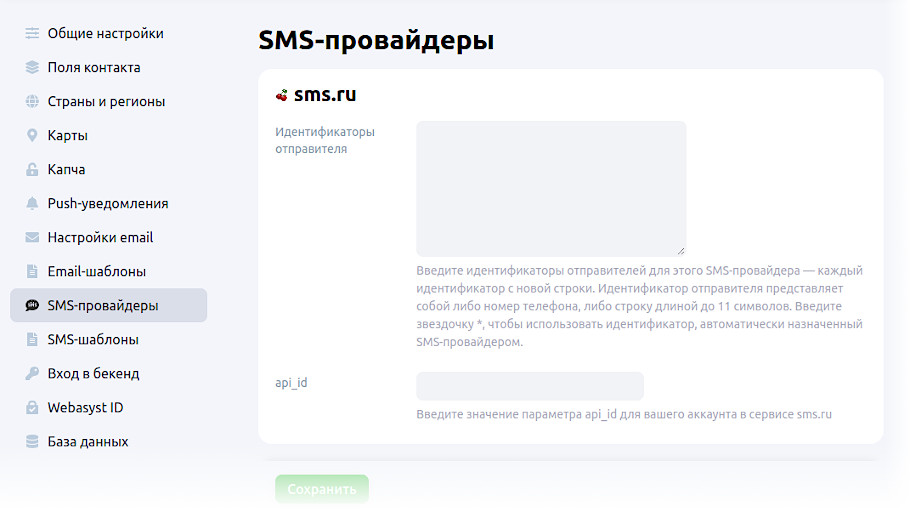 Настройки SMS-провайдеров
