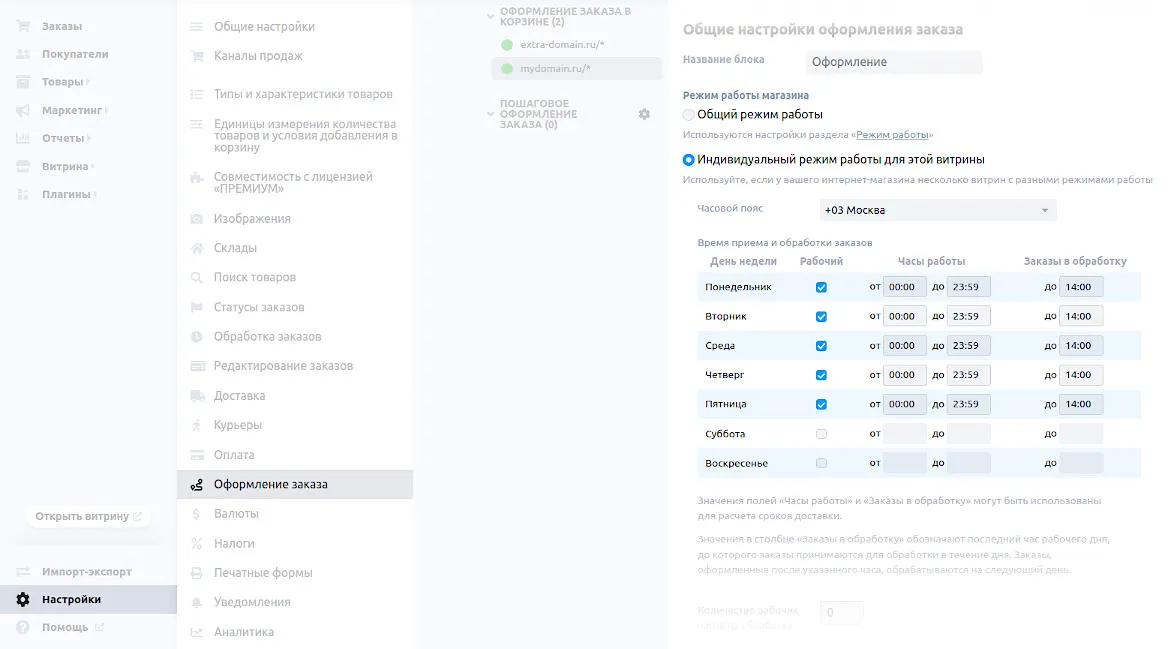 Индивидуальный режим работы витрины