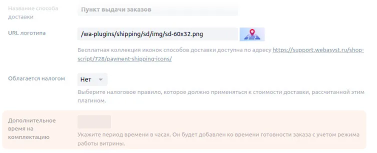Время комплектации в настройках доставки