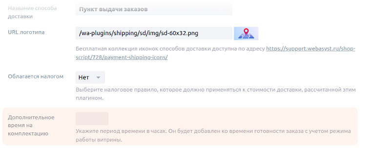 Время комплектации в настройках доставки