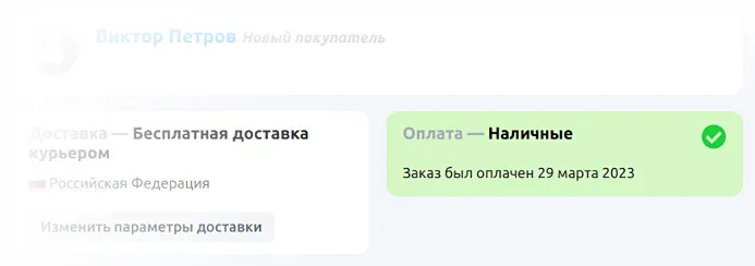 Заказ оплачен