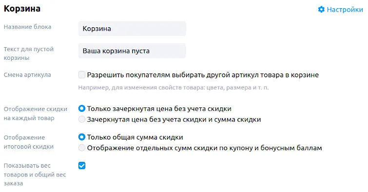 Блок «Корзина»