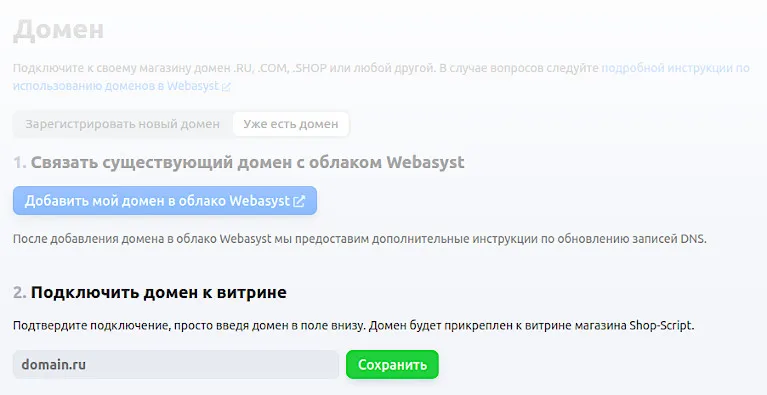 Подключение существующего домена