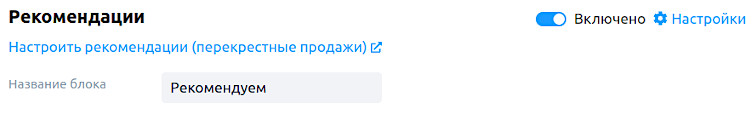 Блок «Рекомендации»