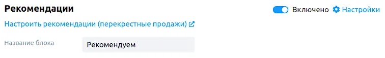 Блок «Рекомендации»