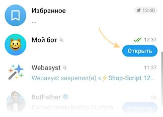 Кнопка «Открыть» в списке чатов