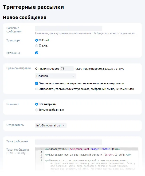 Триггерные рассылки