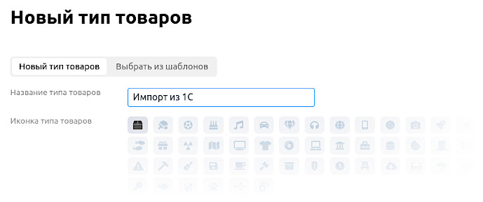 Создание типа товаров