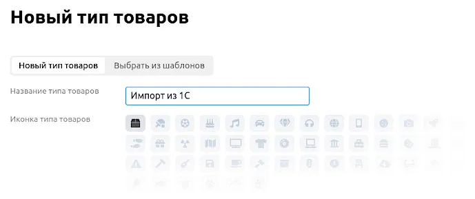 Создание типа товаров