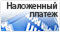 Почта России с наложенным платежом