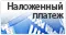 Почта России с наложенным платежом