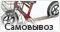 Самовывоз